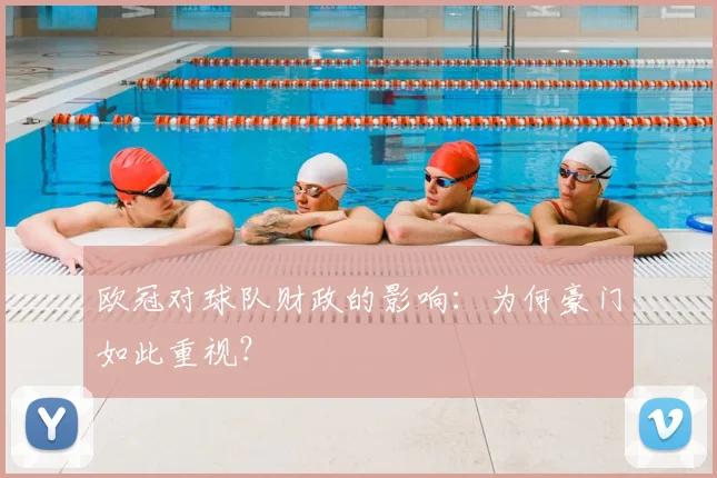 欧冠对球队财政的影响：为何豪门如此重视？