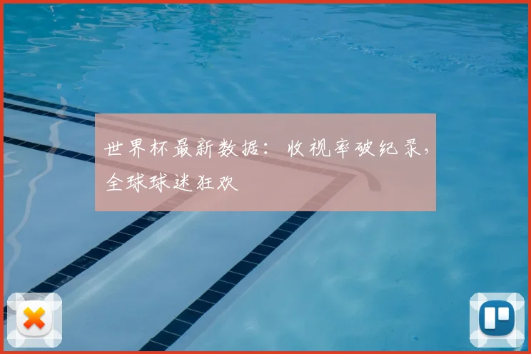 世界杯最新数据：收视率破纪录，全球球迷狂欢