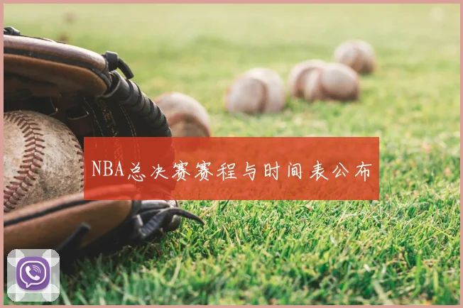 NBA总决赛赛程与时间表公布