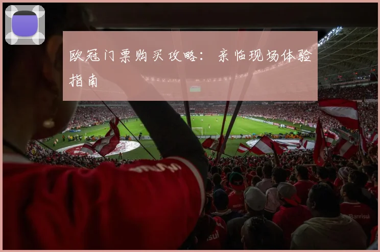 欧冠门票购买攻略：亲临现场体验指南