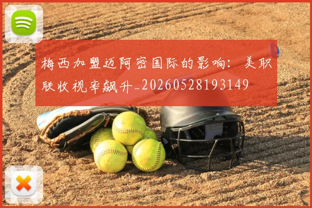 梅西加盟迈阿密国际的影响：美职联收视率飙升_20260528193149