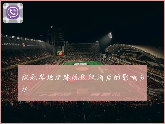 欧冠客场进球规则取消后的影响分析