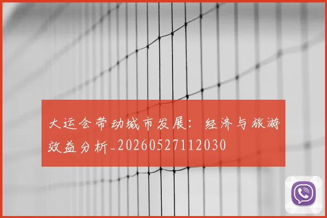 大运会带动城市发展：经济与旅游效益分析_20260527112030