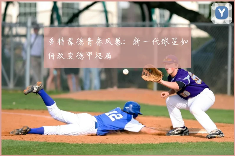 多特蒙德青春风暴：新一代球星如何改变德甲格局